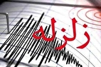 زلزله ای به بزرگی ۴.۶ ریشتر جنوب ایران را لرزاند