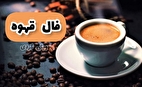 فال قهوه با تفسیر کامل امروز یکشنبه ۹ اردیبهشت ۱۴۰۳