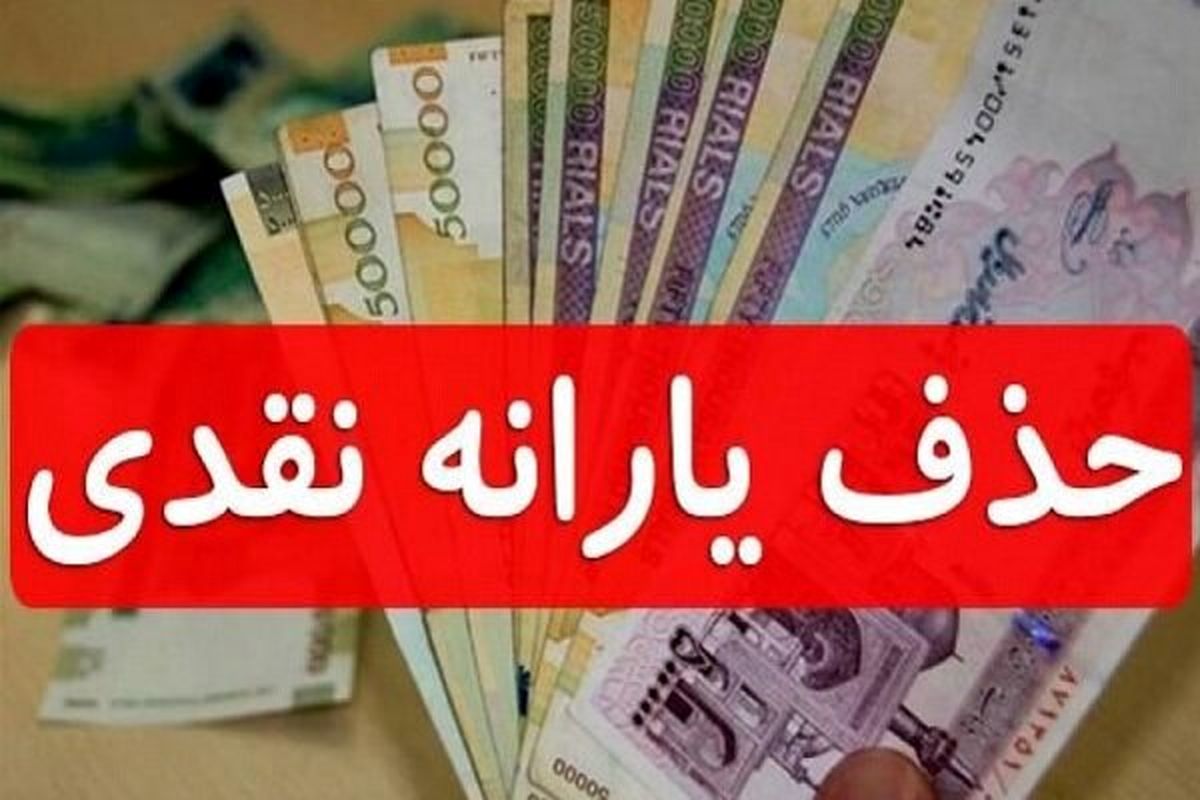 ماجرای ارسال پیامک قطع یارانه نقدی خانوارها چیست؟   به هیچ عنوان وارد لینک نشوید!