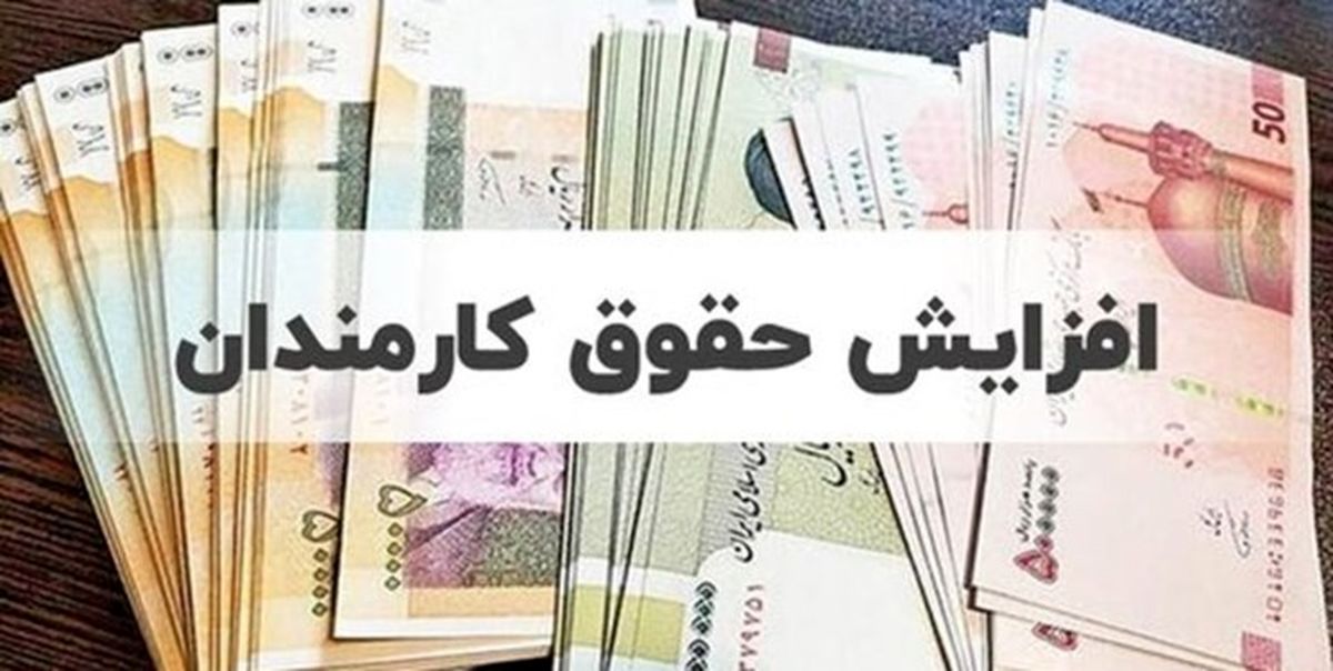 خبر مهم | افزایش پلکانی حقوق کارکنان دولت در سال آینده چگونه است؟