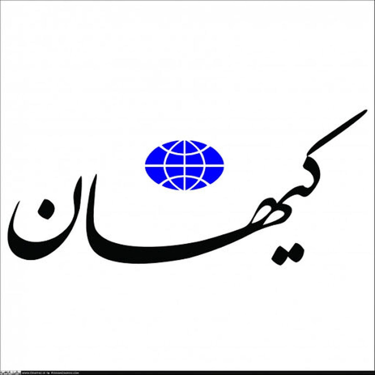 تحلیل کیهان از انتشار متن مشترک اپوزیسیون خارج از ایران