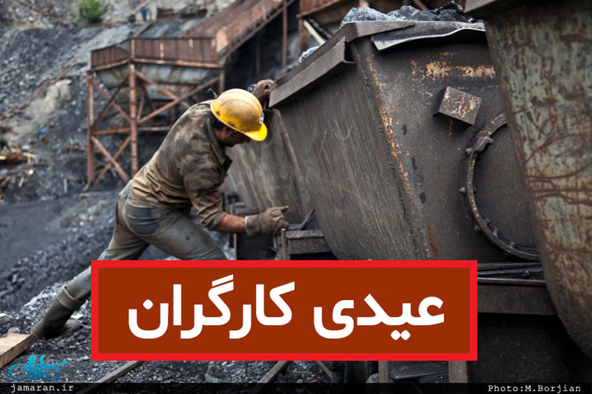 پرداخت عیدی کارگری به بازنشستگان تامین اجتماعی