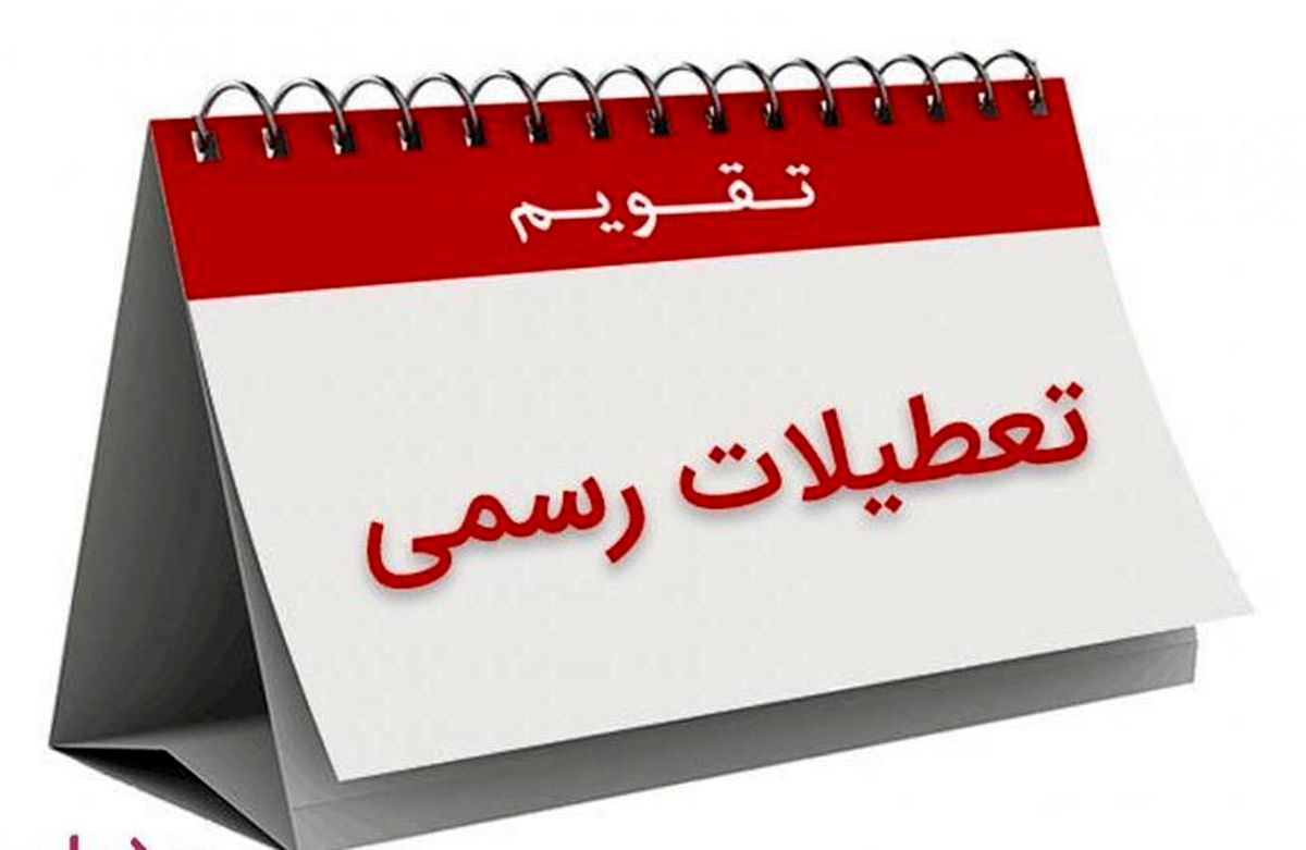 پنج شنبه‌ها در سراسر کشور تعطیل می‌شود ؟