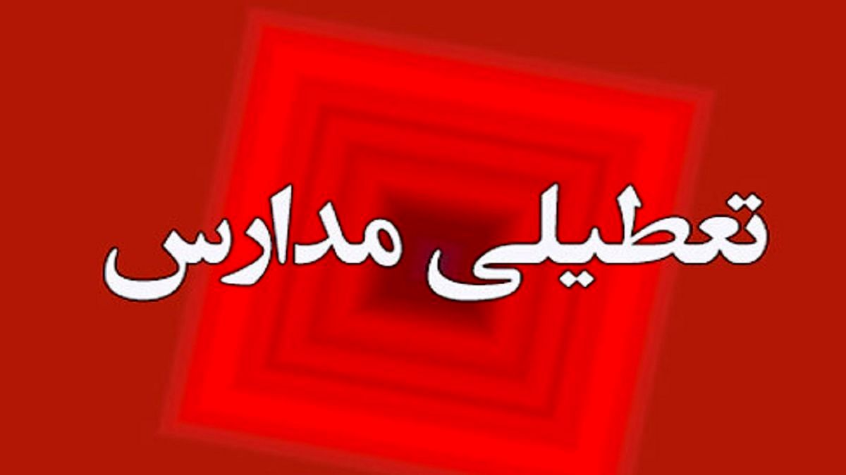 فوری | تعطیلی مدارس، دانشگاه‌ها و ادارات در استان‌های مختلف کشور