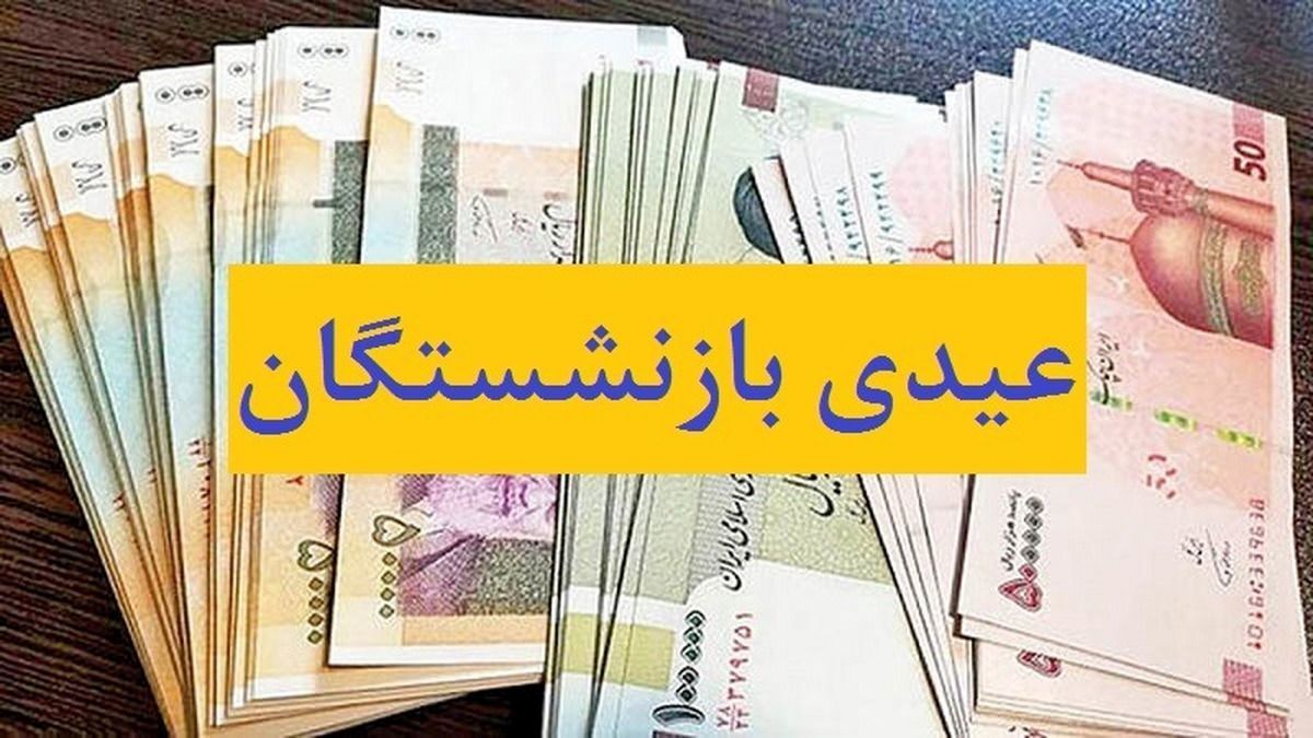 عیدی بازنشستگان چه زمانی پرداخت خواهد شد؟   آخرین آمار پرداخت وام قرض‌الحسنه  بازنشستگان اعلا شد