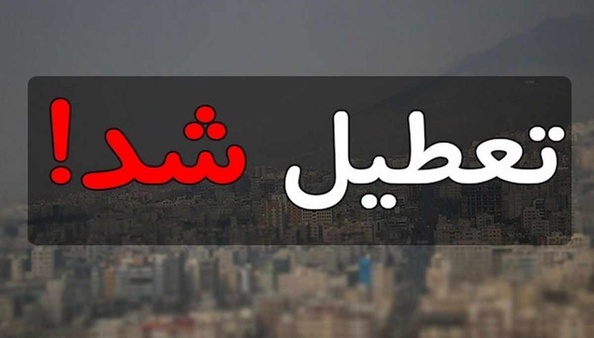 تهران تعطیل شد + جزئیات