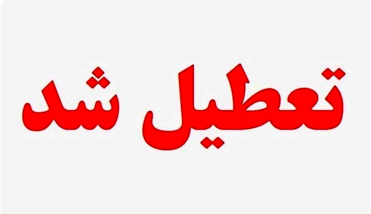 کدام بخش های استان تهران روز شنبه تعطیل است؟