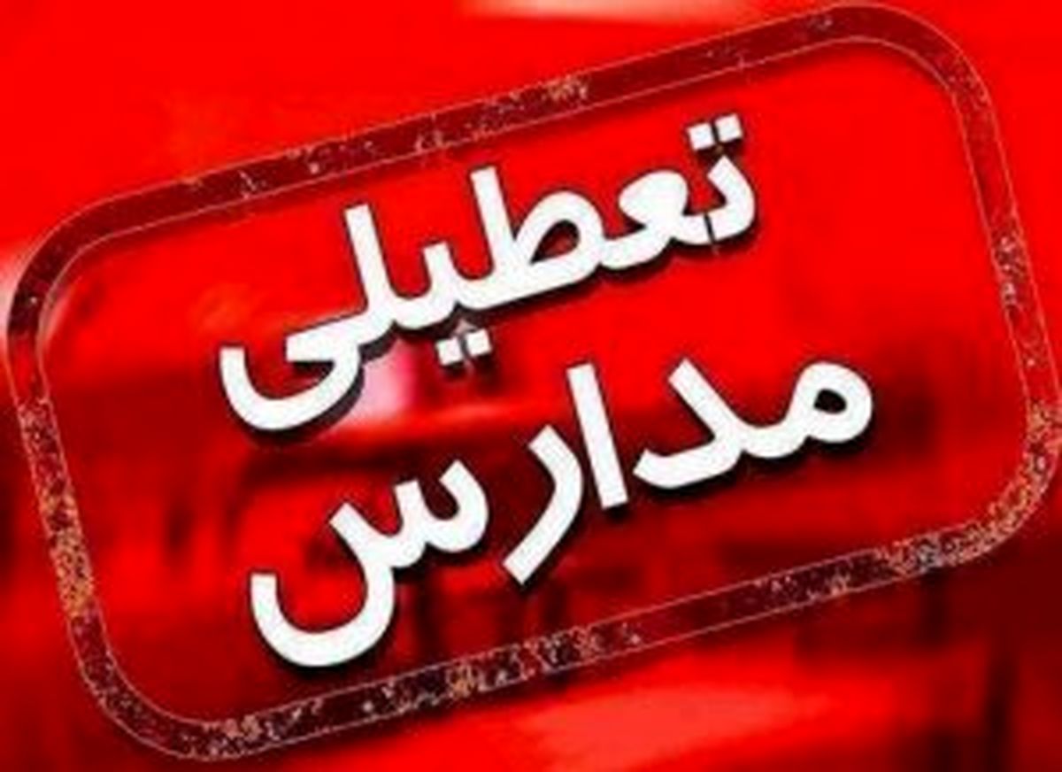 مدارس تهران روز دوشنبه غیرحضوری شد  ادارات نیز تعطیل خواهند شد؟