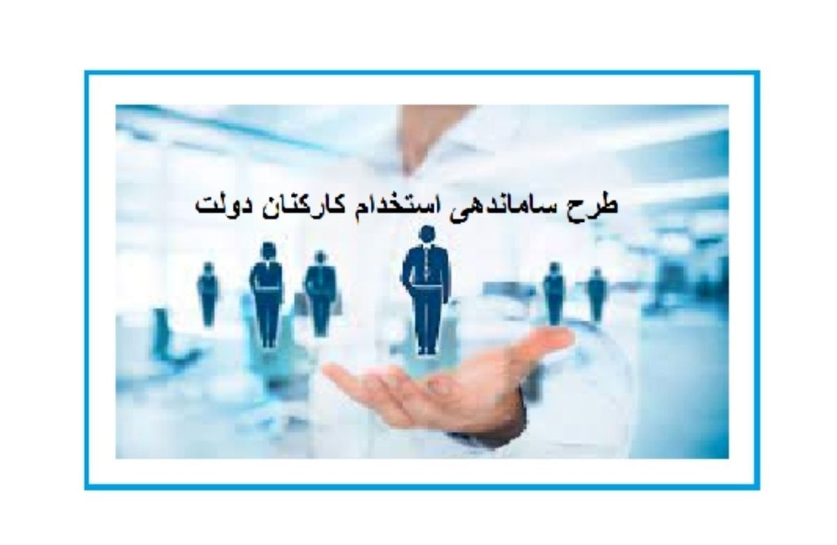 حرف‌های مهم  رئیس سازمان اداری و استخدامی در خصوص تضمین امنیت شغلی