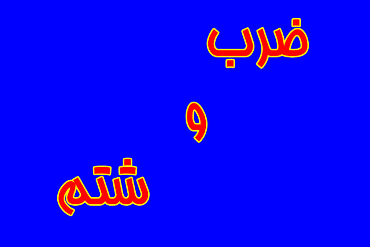 ضرب و شتم کمک پرستار توسط همراه یک بیمار در اردبیل !