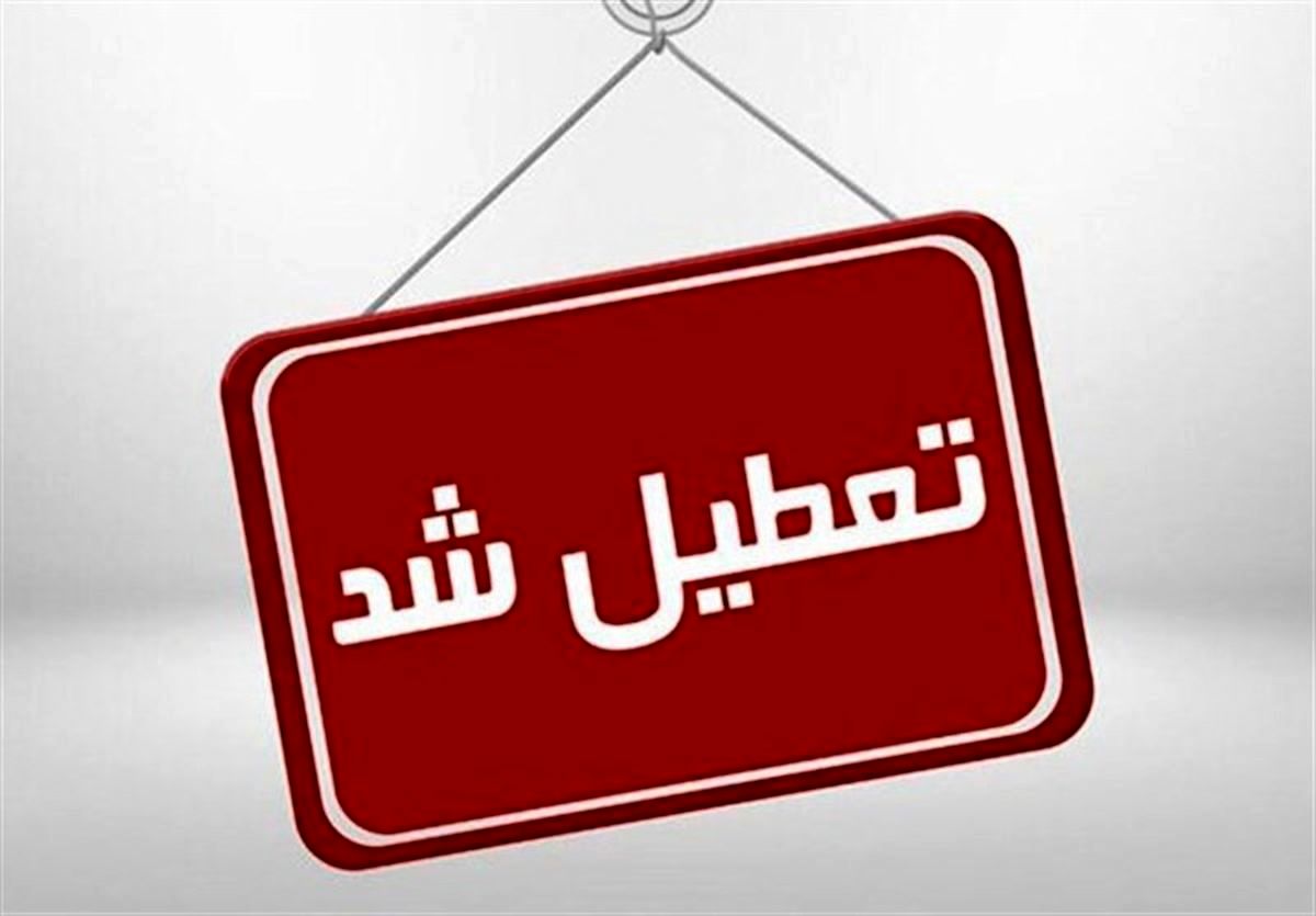 فوری | تعطیلی مدارس و ادارات این استان‌ها + جزئیات