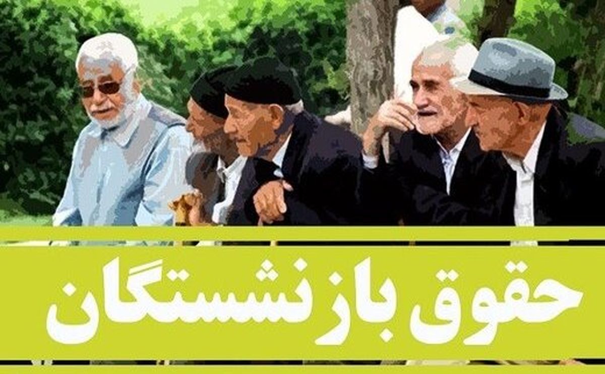 خبر خوش وزیر تعاون، کار و رفاه اجتماعی  حقوق بازنشستگان سال آینده افزایش خوبی خواهد داشت