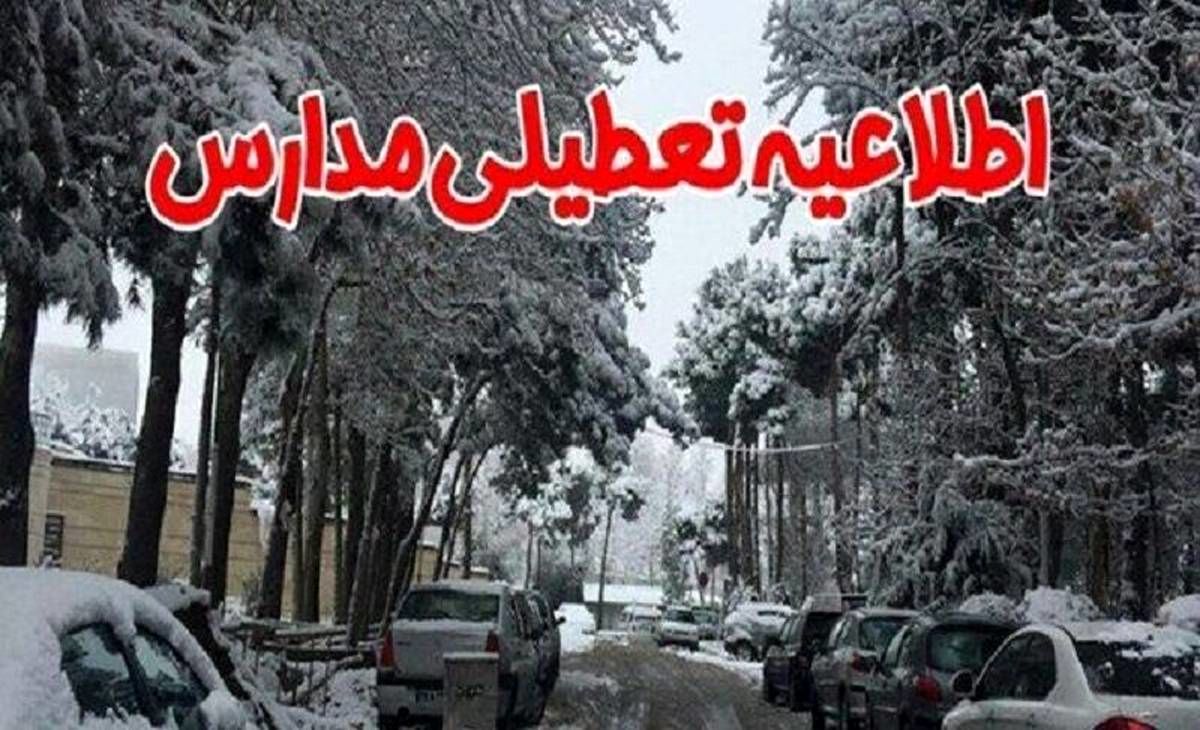 مدارس کدام مناطق تهران روز یکشنبه 4 دی تعطیل شد؟