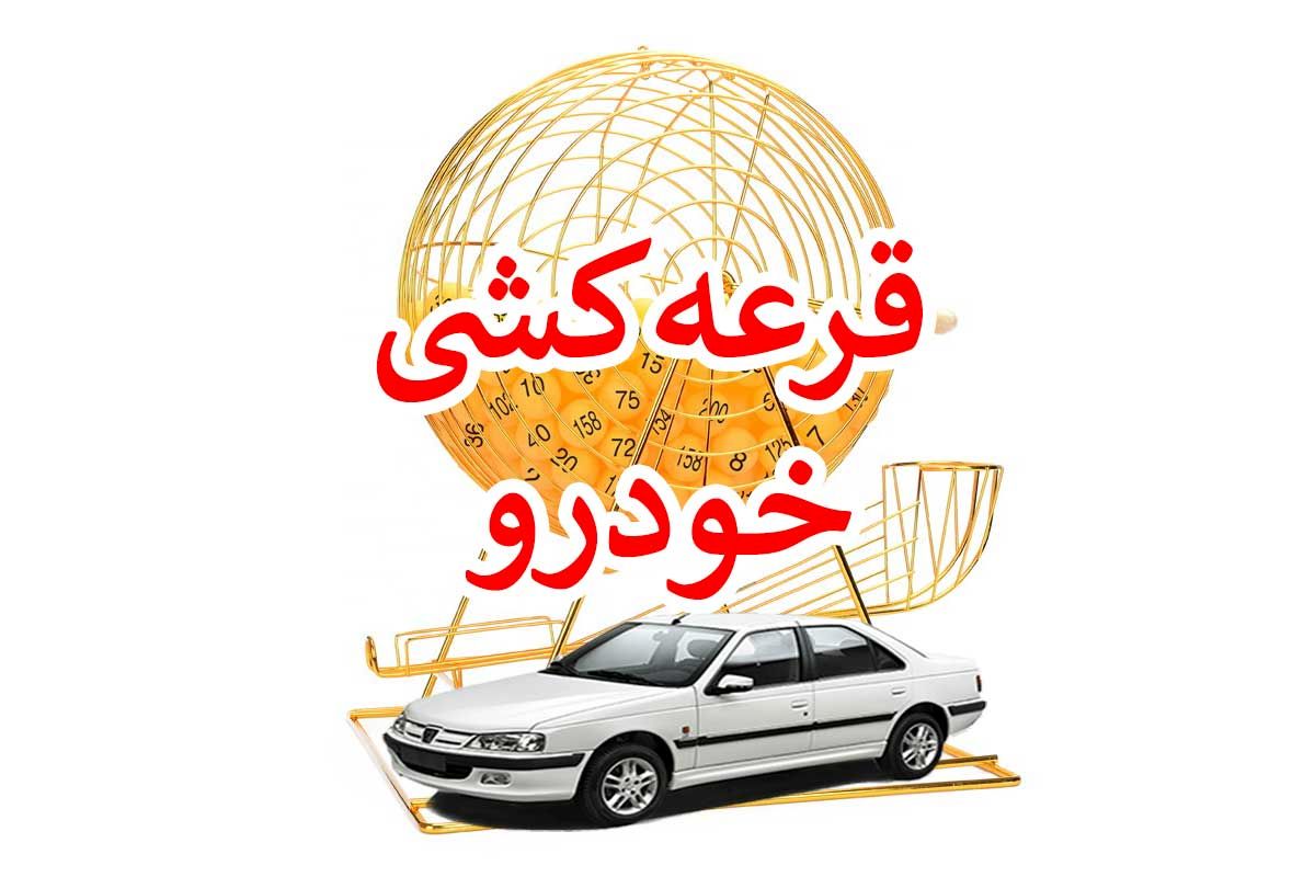 خبر فوری وزارت صمت ؛ قرعه کشی خودرو منتفی شد