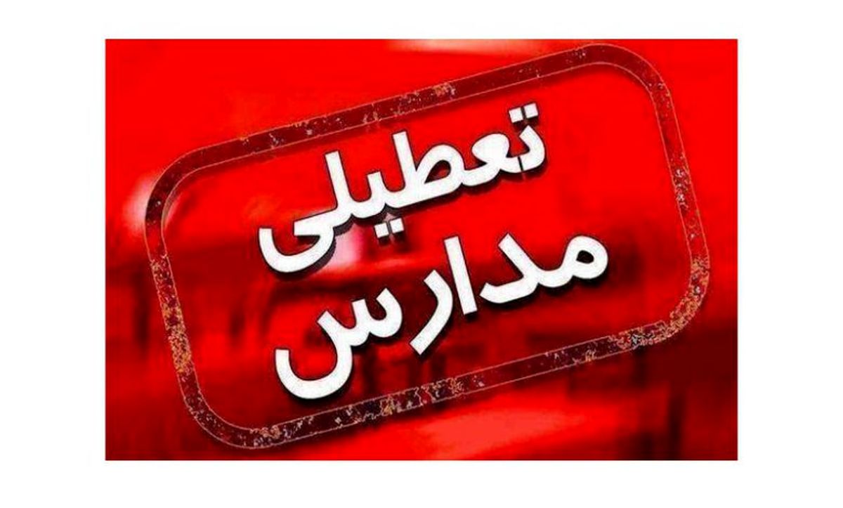 مدارس تهران فردا غیر حضوری شد