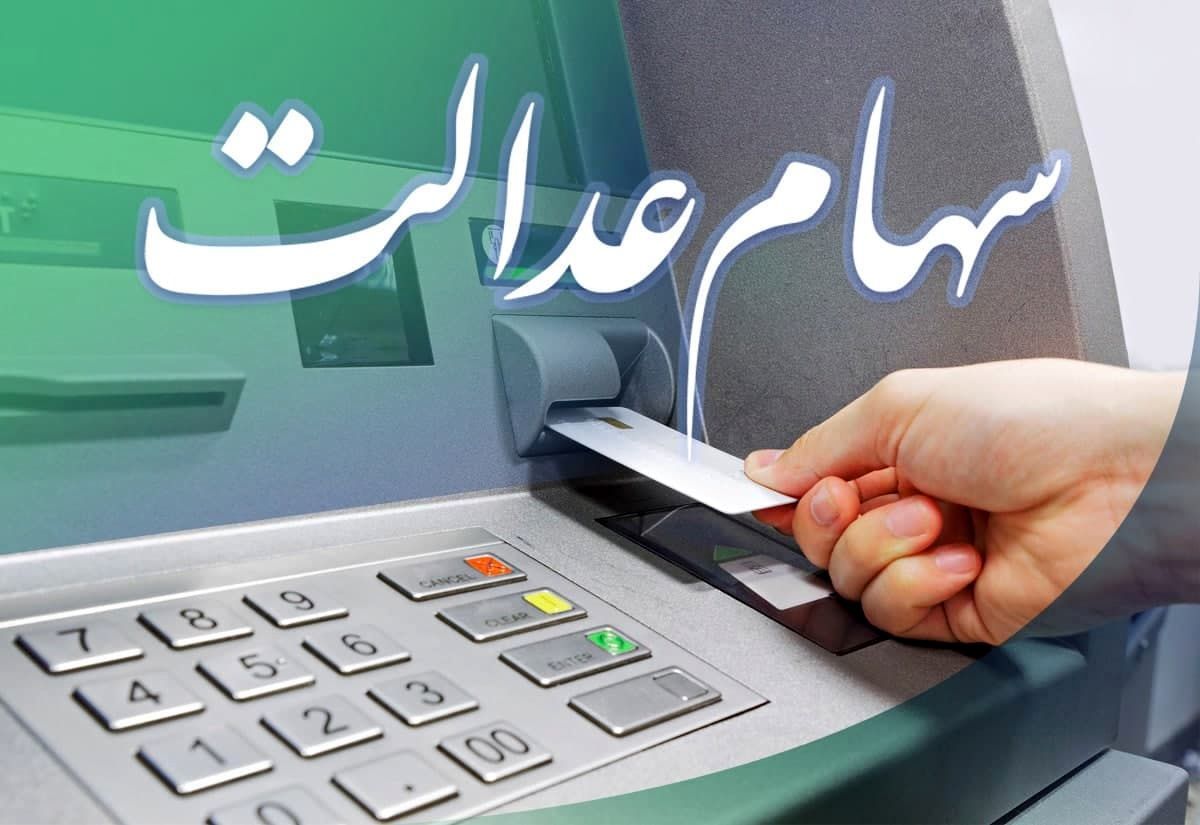 این افراد تا پایان سال سهام عدالت دریافت خواهند کرد + جزئیات