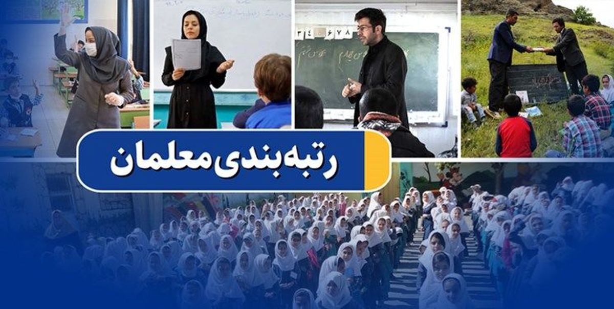 خبر مهم | پرداخت فوق العاده رتبه بندی معلمان آغاز شد