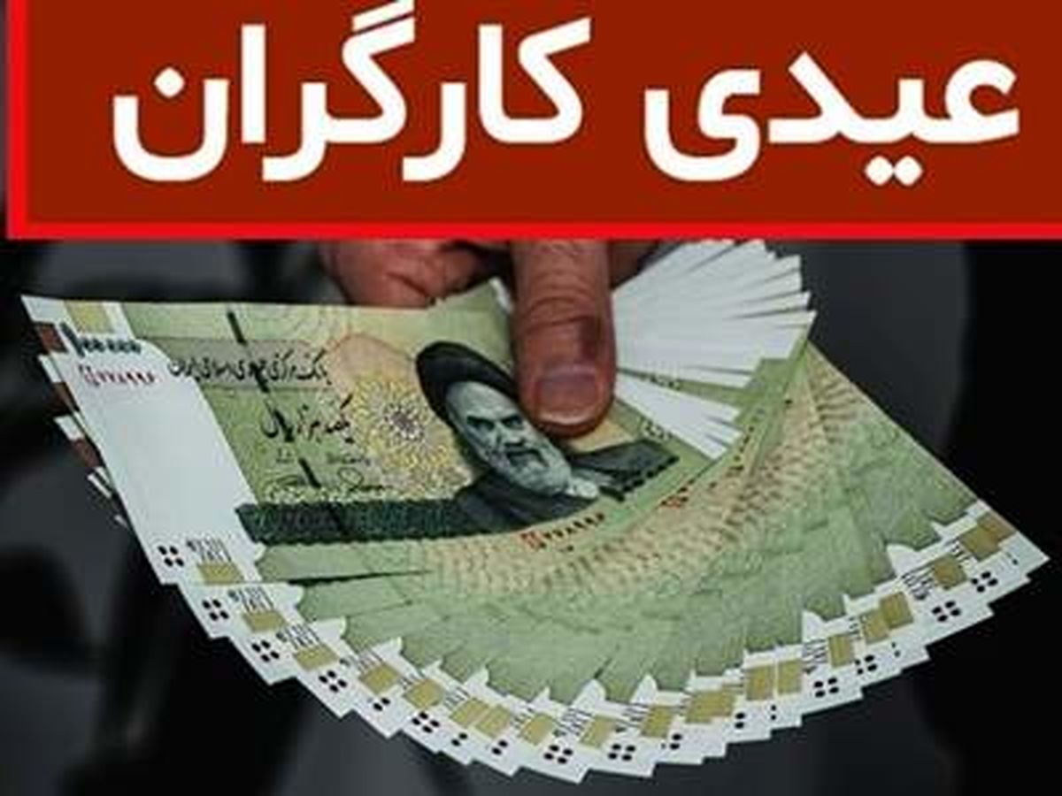 عیدی کارکنان و بازنشستگان چند میلیون تومان است؟