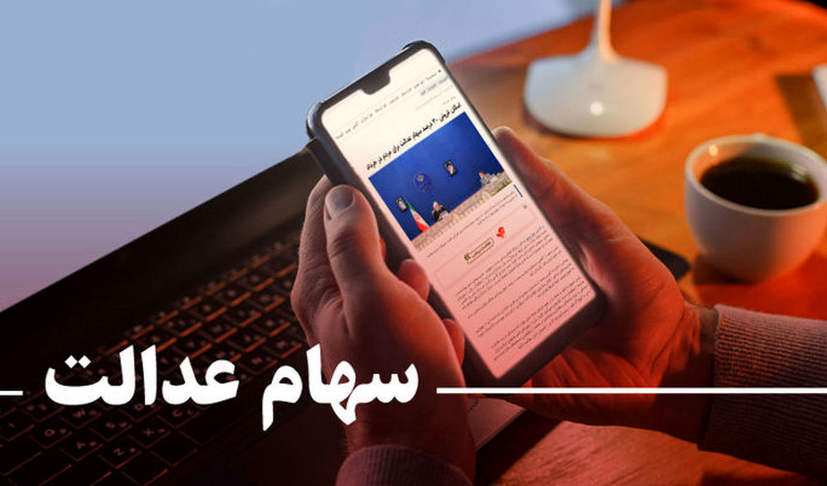 جاماندگان سهام عدالت بخوانند !