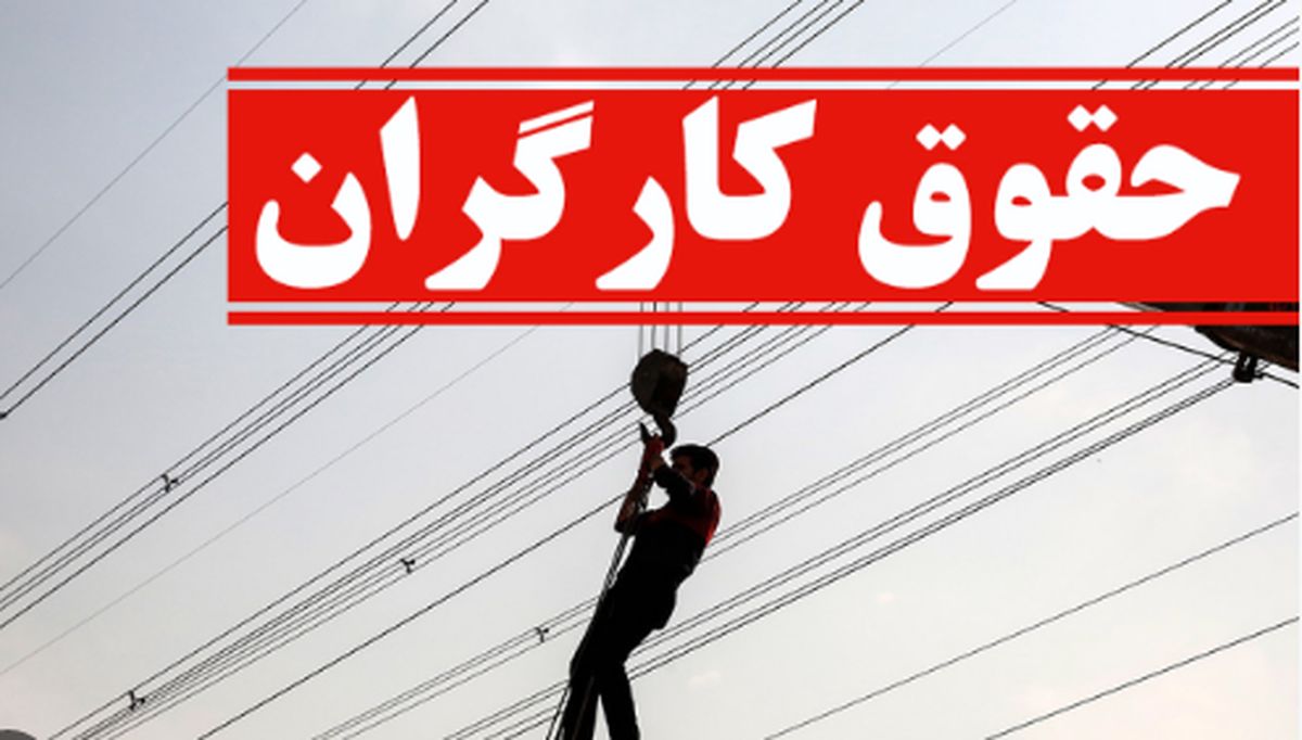 تکلیف حقوق کارگران کی مشخص می شود؟