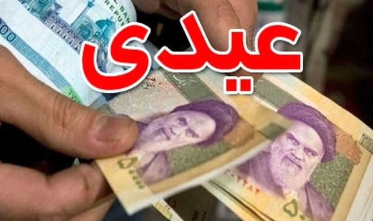 خبر مهم | شمارش معکوس برای پرداخت عیدی کارگران و کارمندان   بازنشستگان و کارگران و کارمندان چقدر عیدی می گیرند؟