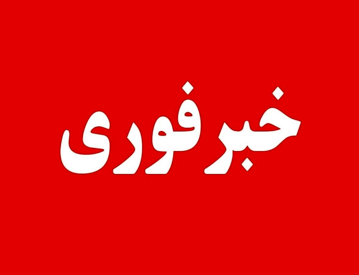 خبر فوری ؛ مدارس کدام مناطق تهران و حومه امروز تعطیل شدند ؟