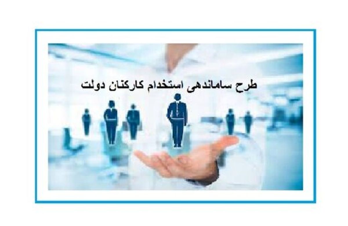 سرنوشت طرح ساماندهی استخدام کارکنان دولت چه شد؟