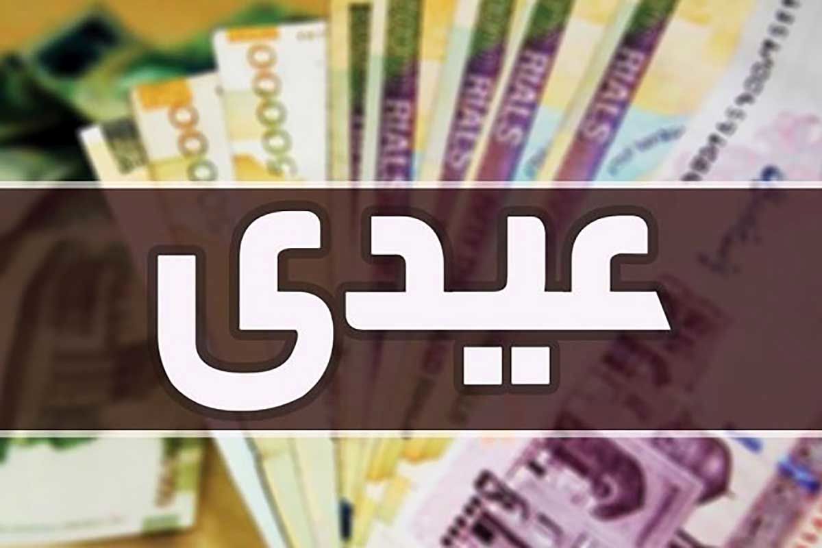 فوری؛ جزییات تازه از مبلغ عیدی کارکنان دولت