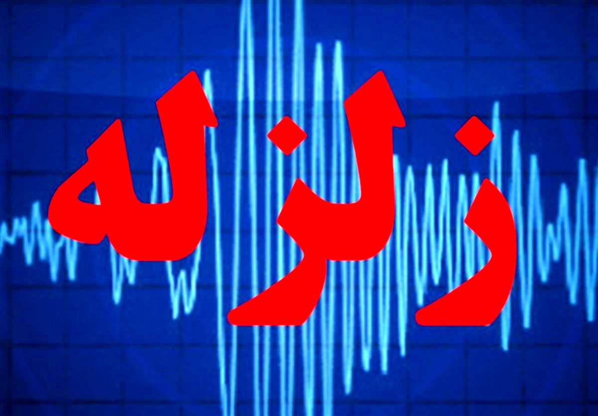 شدت و قدرت زمین‌لرزه دماوند چند ریشتر بود؟ | آخرین زمین لرزه های ایران + جدول