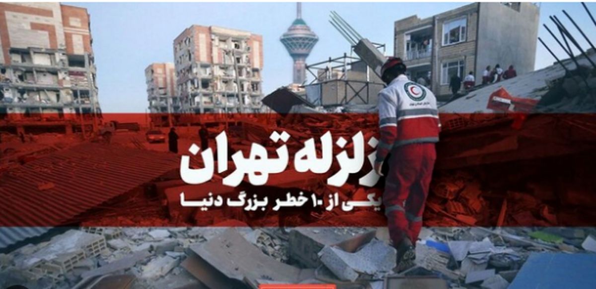 ویدیو | قتلگاه زلزله در تهران این منطقه است