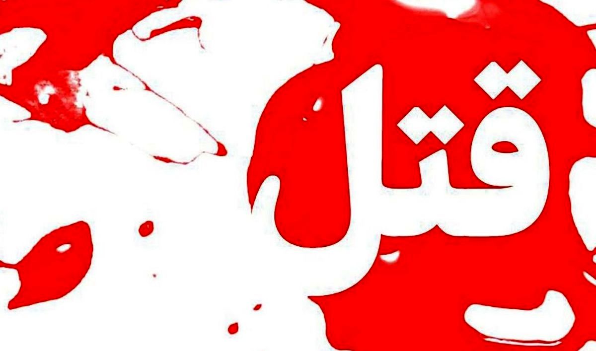 زنی که همسرش را به فجیع ترین وضع کشت