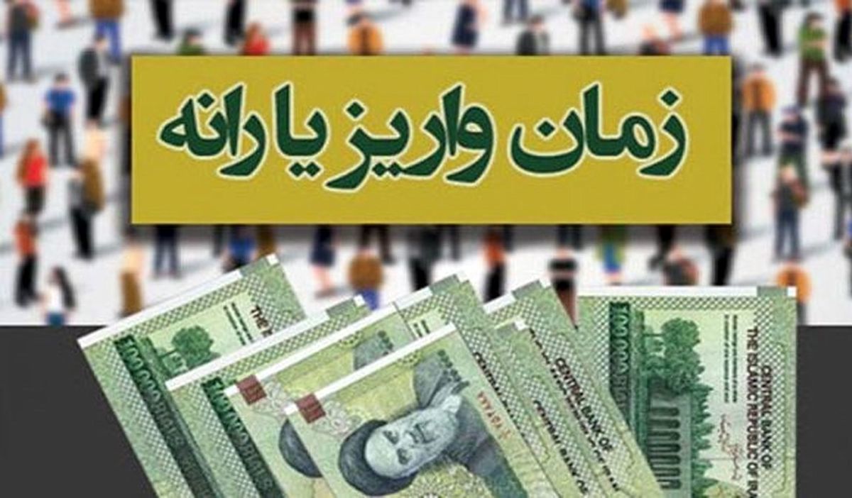 خبر مهم | زمان واریز آخرین یارانه سال جاری تغییر خواهد کرد؟