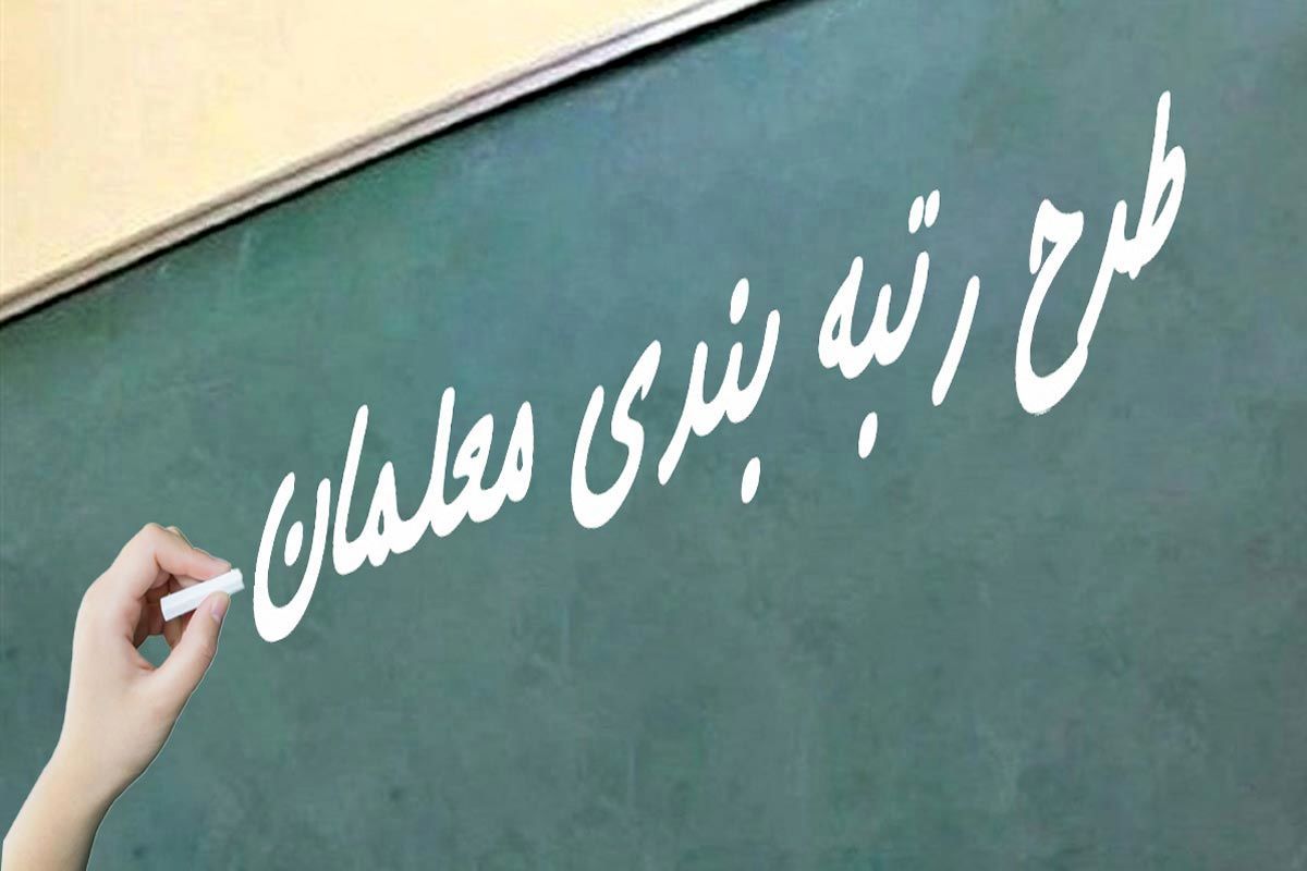 خبر خوش برای معلمان یک استان | احکام رتبه‌بندی بیش از 7 هزار نفر از معلمان صادر شد