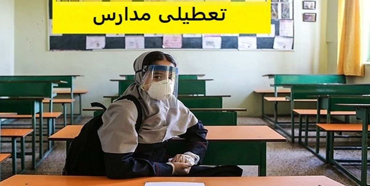 فوری | وزیر آموزش و پرورش تکلیف تعطیل شدن مدارس تا آخر سال را روشن کرد + فیلم