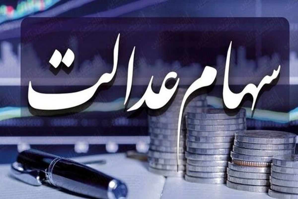 خبر مهم از اخذ تصمیم جدید برای تعیین تکلیف سهام عدالت این گروه + جزییات