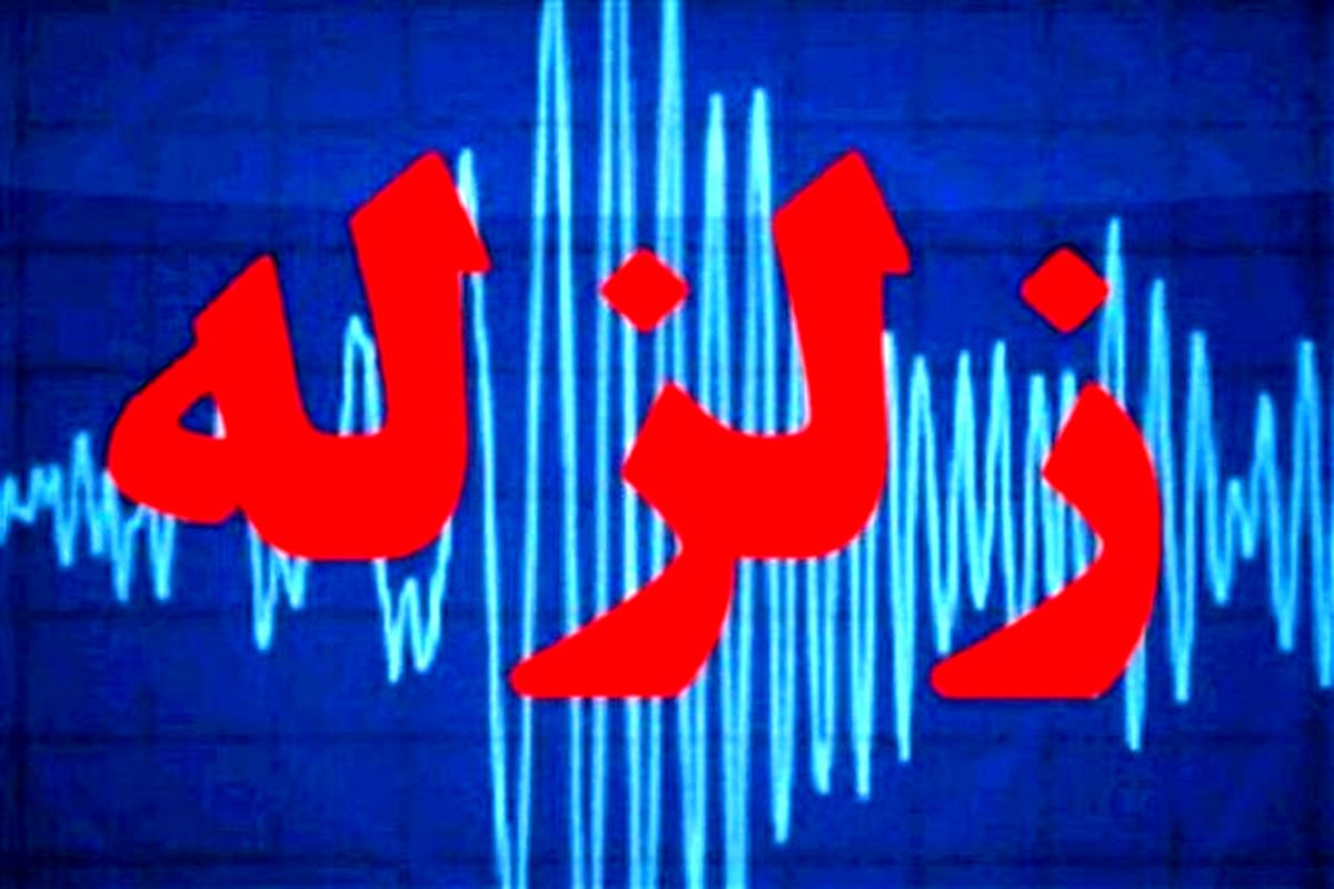 فوری | فارس و هرمزگان هم لرزید