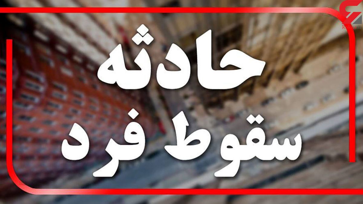 سقوط زن کرمانی از ارتفاع دو هزار متری