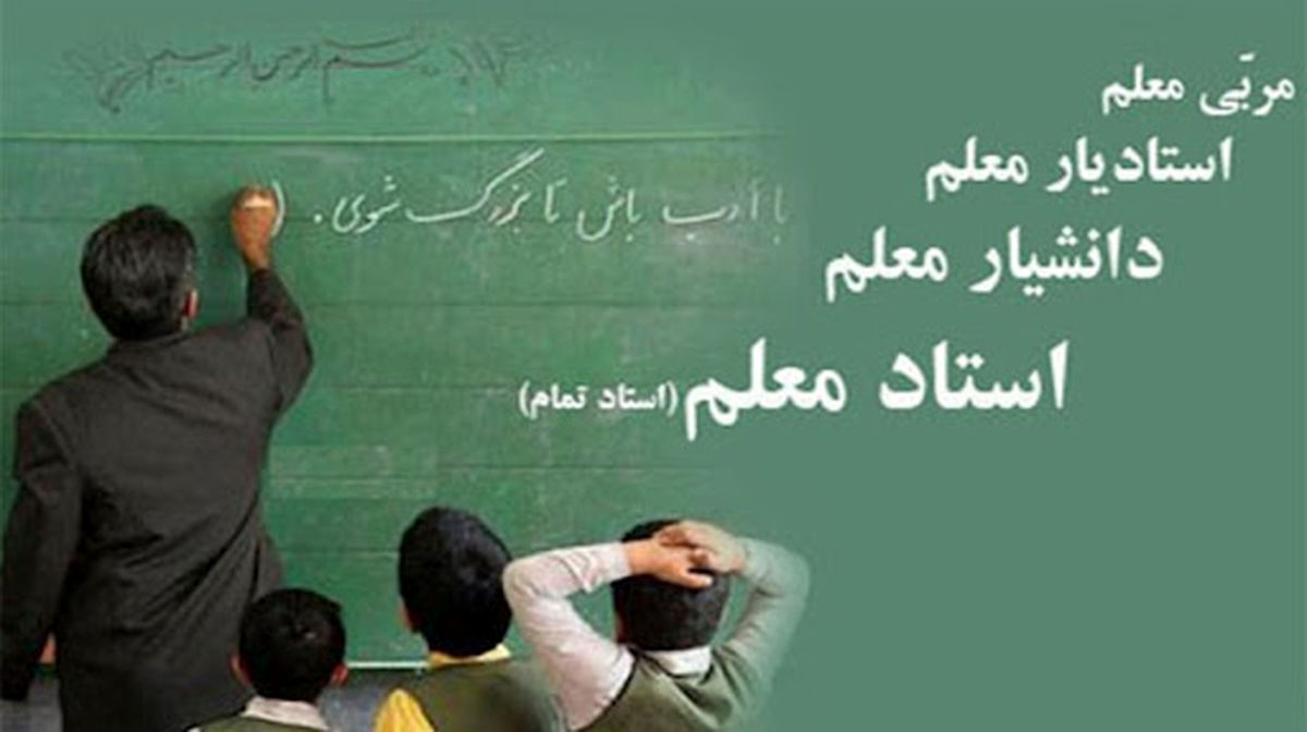 توضیح  معاون توسعه وزارت آموزش و پرورش درباره سازوکار تعیین رتبه‌های معلمان