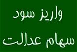 اعلام جدول زمان‌بندی واریز سود سهام عدالت
