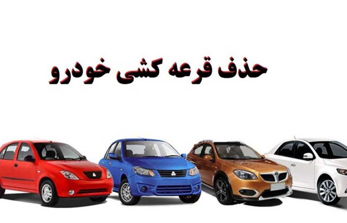 خبر مهم | قرعه‌کشی خودرو حذف شد + جزئیات