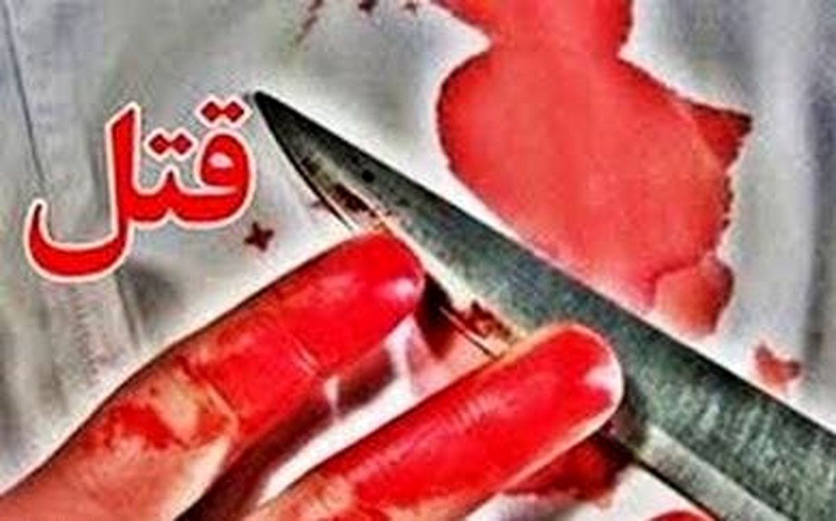 قتل وحشتناک مرد تهرانی با ضربات چاقو از پشت سر