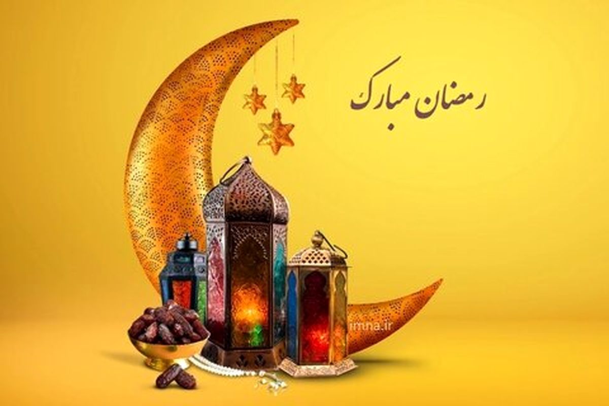 اولین روز ماه مبارک رمضان در ایران اعلام شد