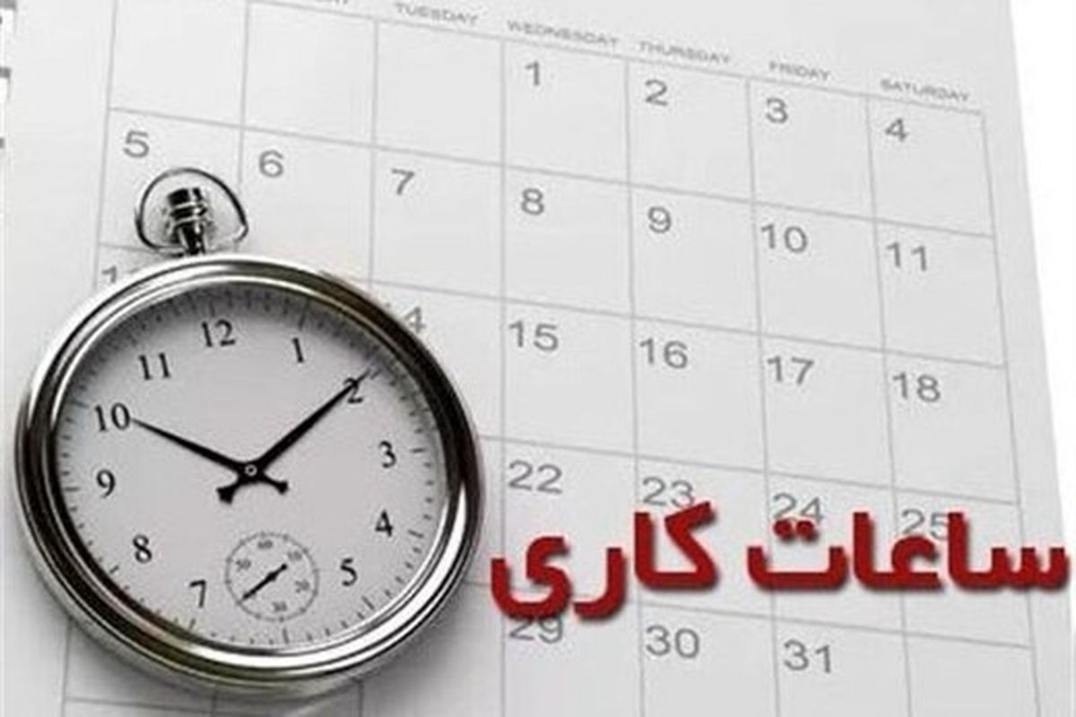 تغییر ساعت کاری مدارس و ادارات در سال 1402 اعلام شد + جدول