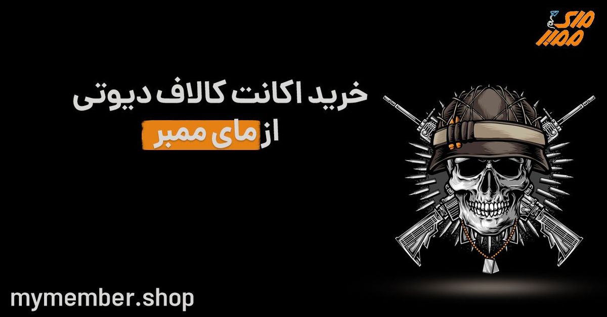 بهترین سایت برای خرید اکانت کالاف دیوتی مای ممبر