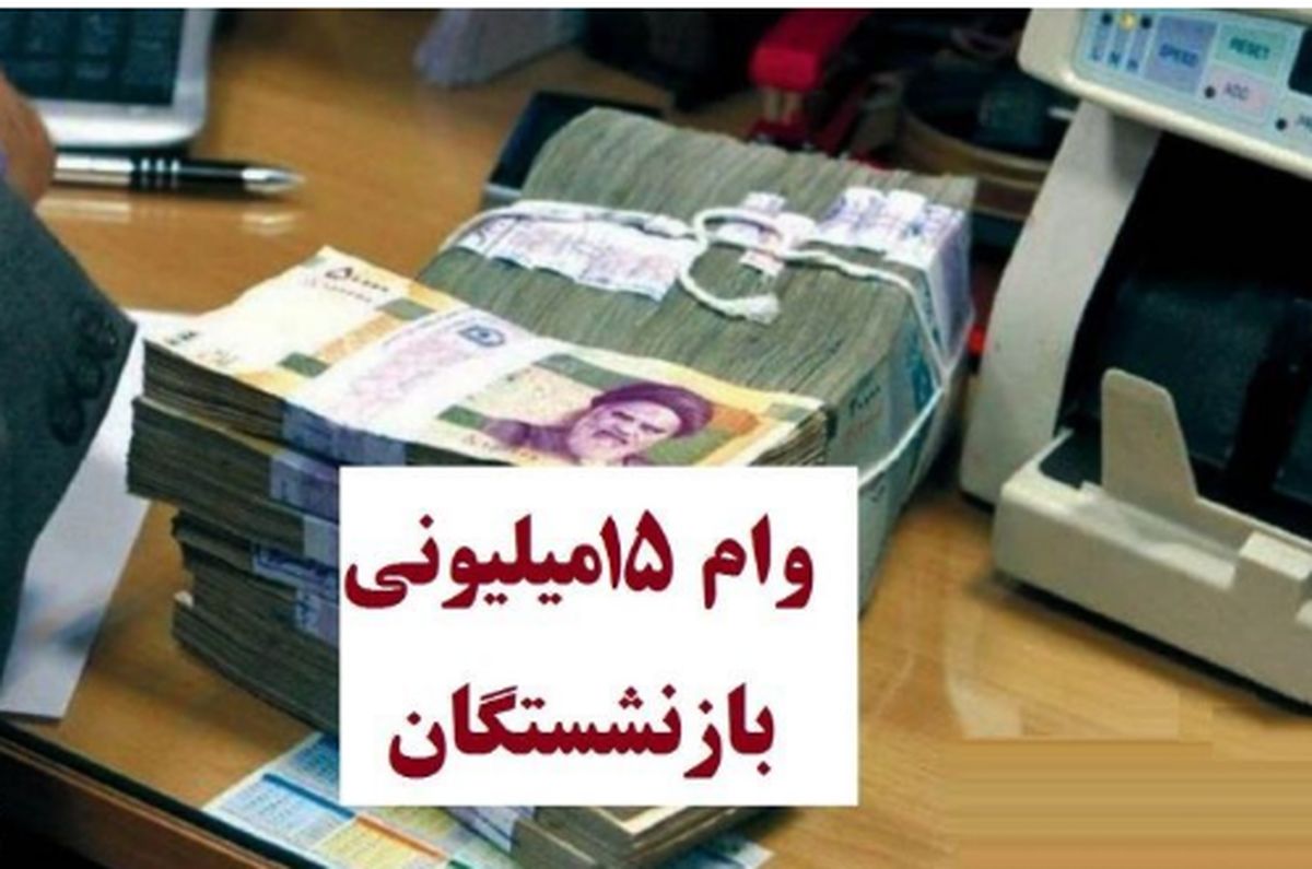 واریز وام ضروری ۱۵ میلیون تومانی برای این گروه از بازنشستگان + جزئیات