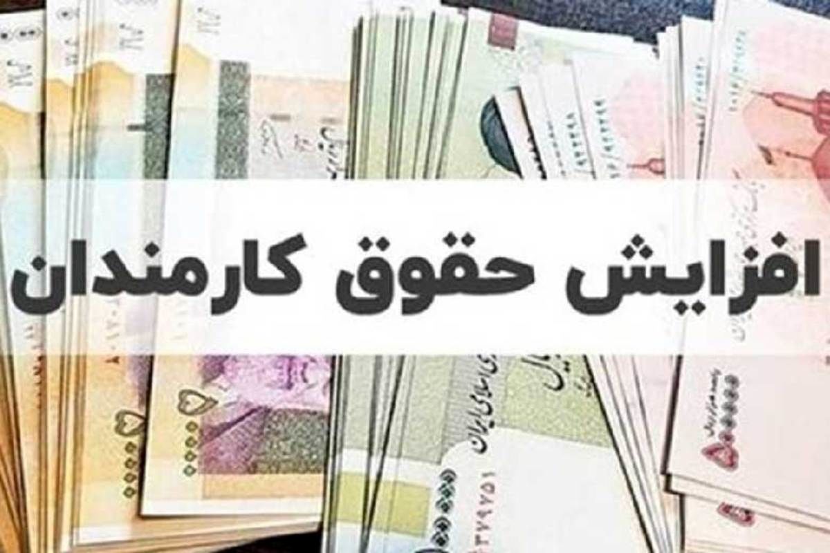 خبر مهم | افزایش پلکانی حقوق کارمندان در سال ۱۴۰۲ منتفی شد