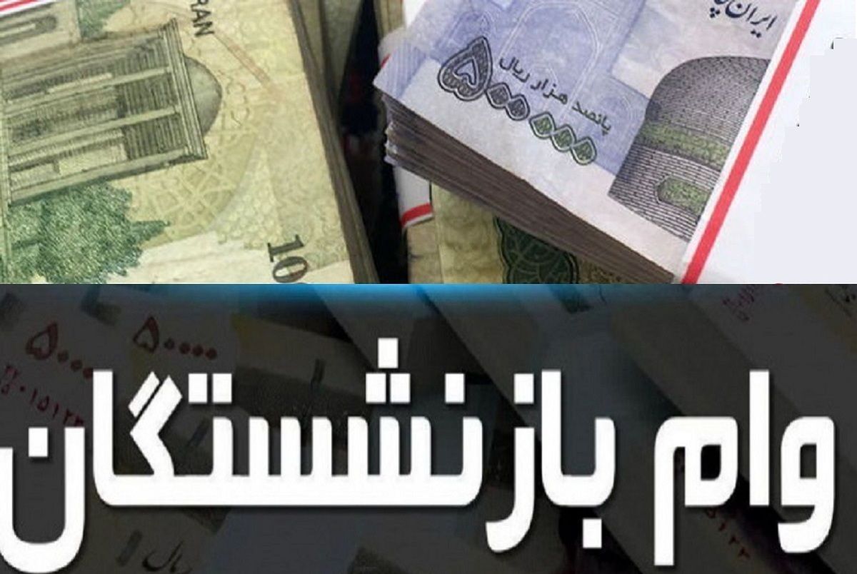 خبر مهم | مهلت ثبت نام وام ضروری ۳۰میلیون تومانی بازنشستگان تغییر کرد | لینک ثبت نام اعلام شد +جزئیات