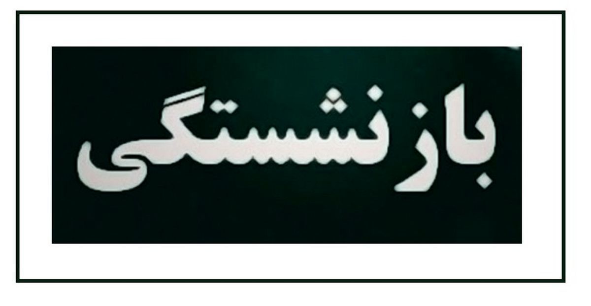 جزئیاتی از  واریز همسان‌سازی و پرداخت معوقات حقوق بازنشستگان