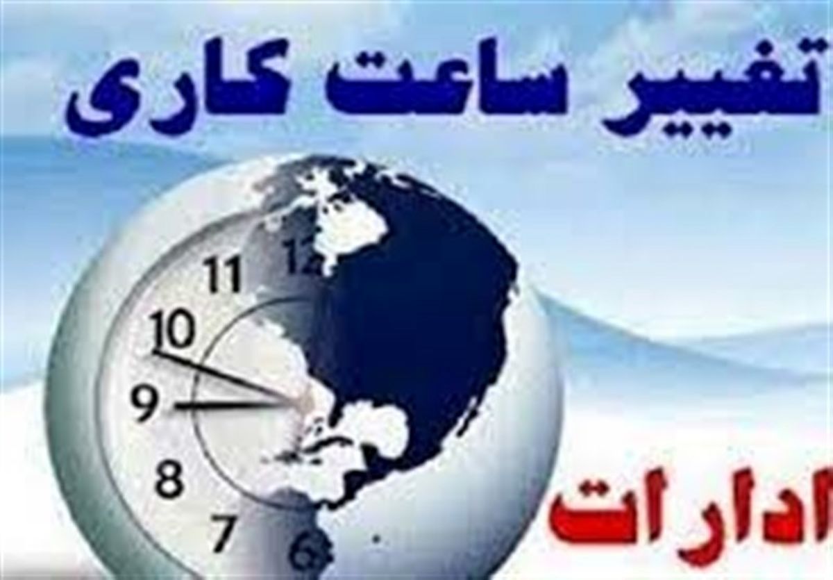 تغییر ساعات اداری در کدام استان ها اجرایی می شود؟ + جدول