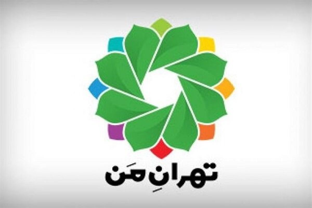 کاربران اپلیکیشن معروف  تهران من  بخوانند؛ رمزتان را عوض کنید